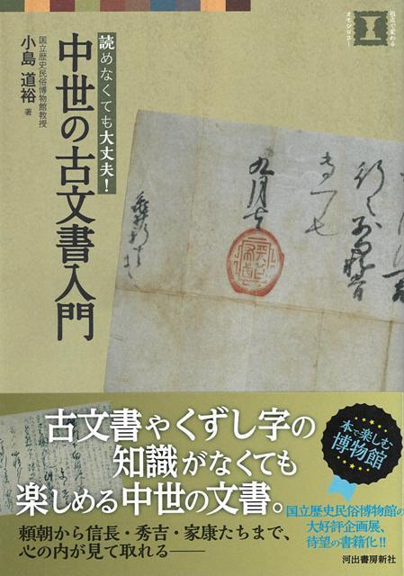 【バーゲン本】読めなくても大丈夫！中世の古文書入門