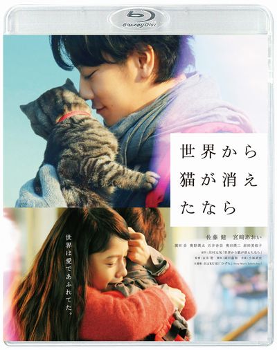 世界から猫が消えたなら【Blu-ray】 [ 佐藤健 ]