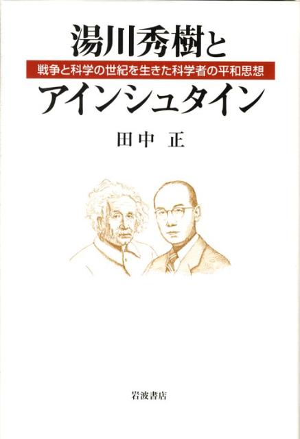 湯川秀樹とアインシュタイン