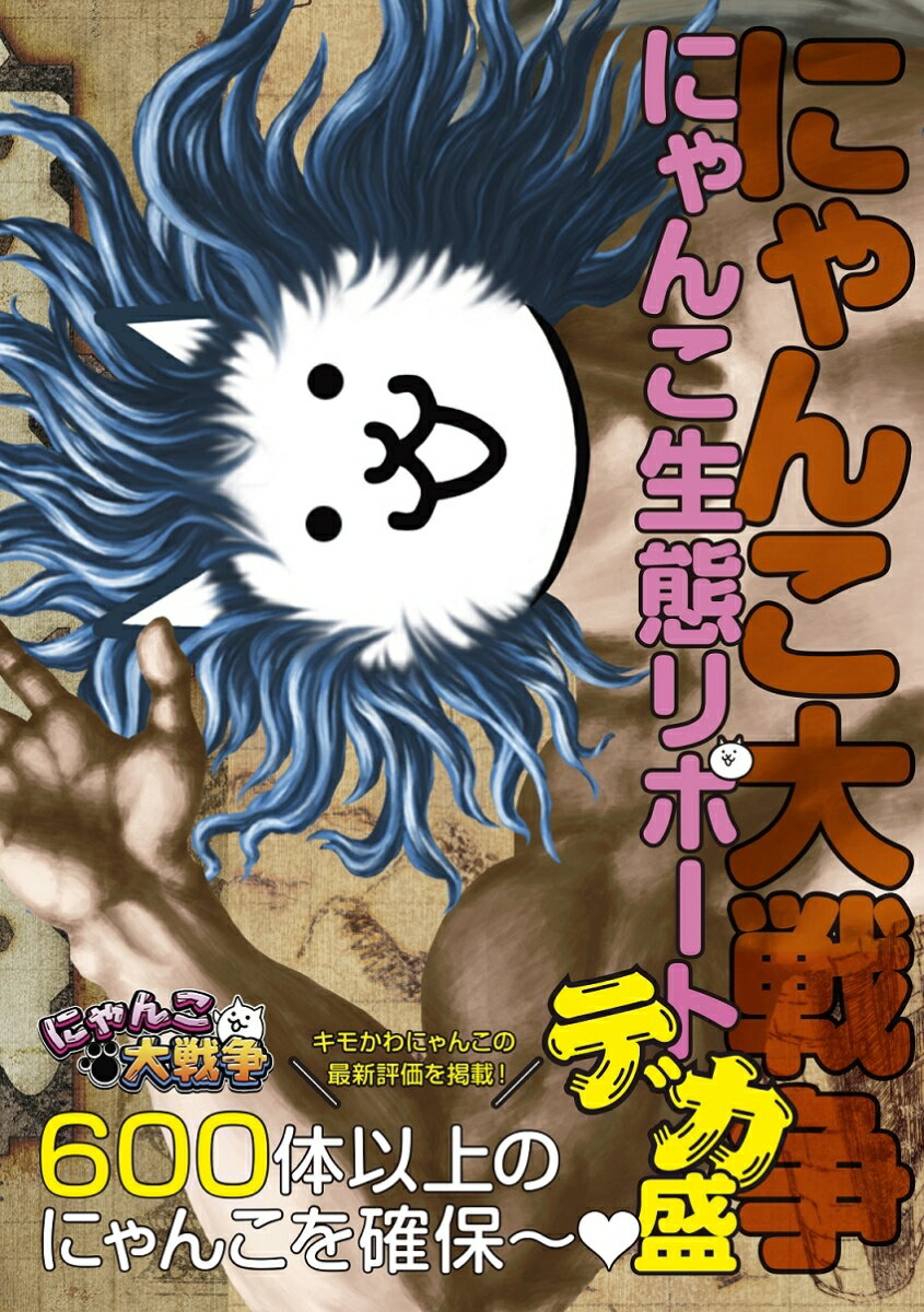 にゃんこ大戦争の本｜クイズブックや図鑑など！小学生男子に人気のおすすめは？