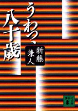 うわっ、八十歳