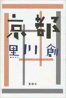 黒川創『京都』表紙