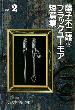 藤子不二雄Aブラックユーモア短篇集（2）