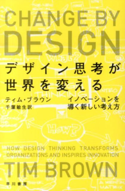 デザイン思考が世界を変える イノベーションを導く新しい考え方 （ハヤカワ文庫NF　ハヤカワ・ノンフィクション文庫） [ ティム・ブラウン ]