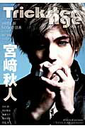 Trickster　Age（vol．17） New　artists　create　new　en 宮崎秋人／北村諒／高杉真宙／NoGoD団長／vistlip智 （ロマンアルバム）