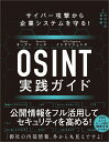 サイバー攻撃から企業システムを守る！ OSINT実践ガイド [ 面 和毅 ]