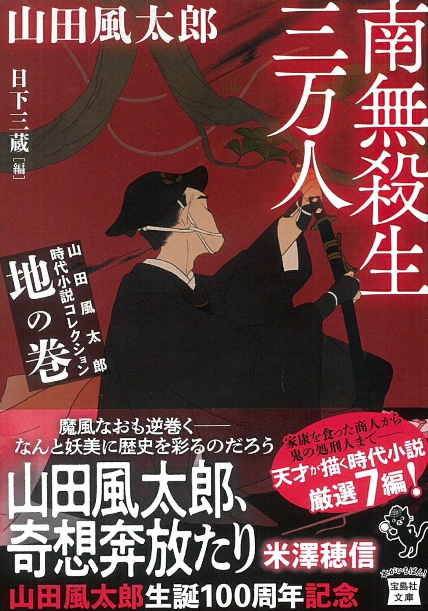 山田風太郎時代小説コレクション 地の巻 南無殺生三万人