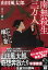 山田風太郎時代小説コレクション 地の巻 南無殺生三万人