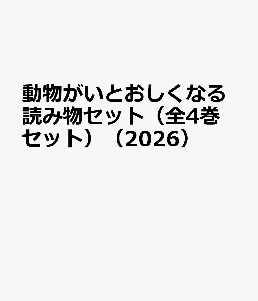 動物がいとおしくなる読み物セット（全4巻セット）（2026）