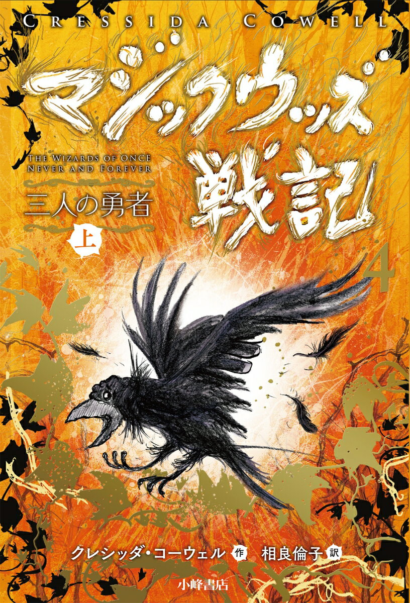 マジックウッズ戦記4　三人の勇者　上