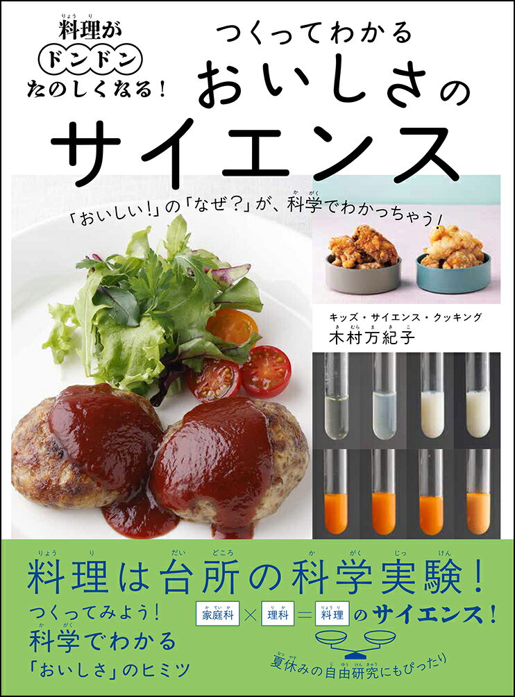 料理がドンドンたのしくなる！つくってわかる おいしさのサイエンス