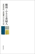 驟雨・小さな貴婦人　吉行淳之介・吉行理恵芥川賞作品集