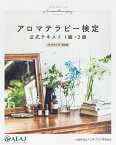 アロマテラピー検定 公式テキスト 1級・2級 2020年6月改訂版 （公益社団法人 日本アロマ環境協会） [ 公益社団法人 日本アロマ環境協会 ]