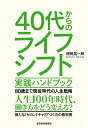 40代からのライフシフト 実践ハンドブック 80歳まで現役時代の人生戦略 徳岡 晃一郎