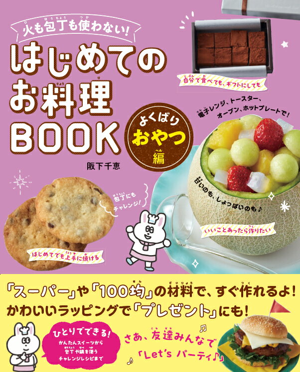 火も包丁も使わない はじめてのお料理BOOK よくばりおやつ編 [ 阪下千恵 ]