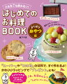 「スーパー」や「１００均」の材料で、すぐ作れるよ！かわいいラッピングで「プレゼント」にも！ひとりでできる！かんたんスイーツから包丁や鍋を使うチャレンジレシピまで。さあ、友だちみんなで「Ｌｅｔ’ｓパーティ♪」