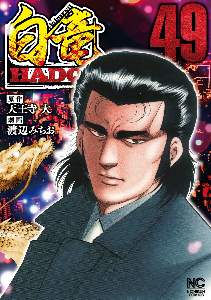 白竜HADOU 49巻