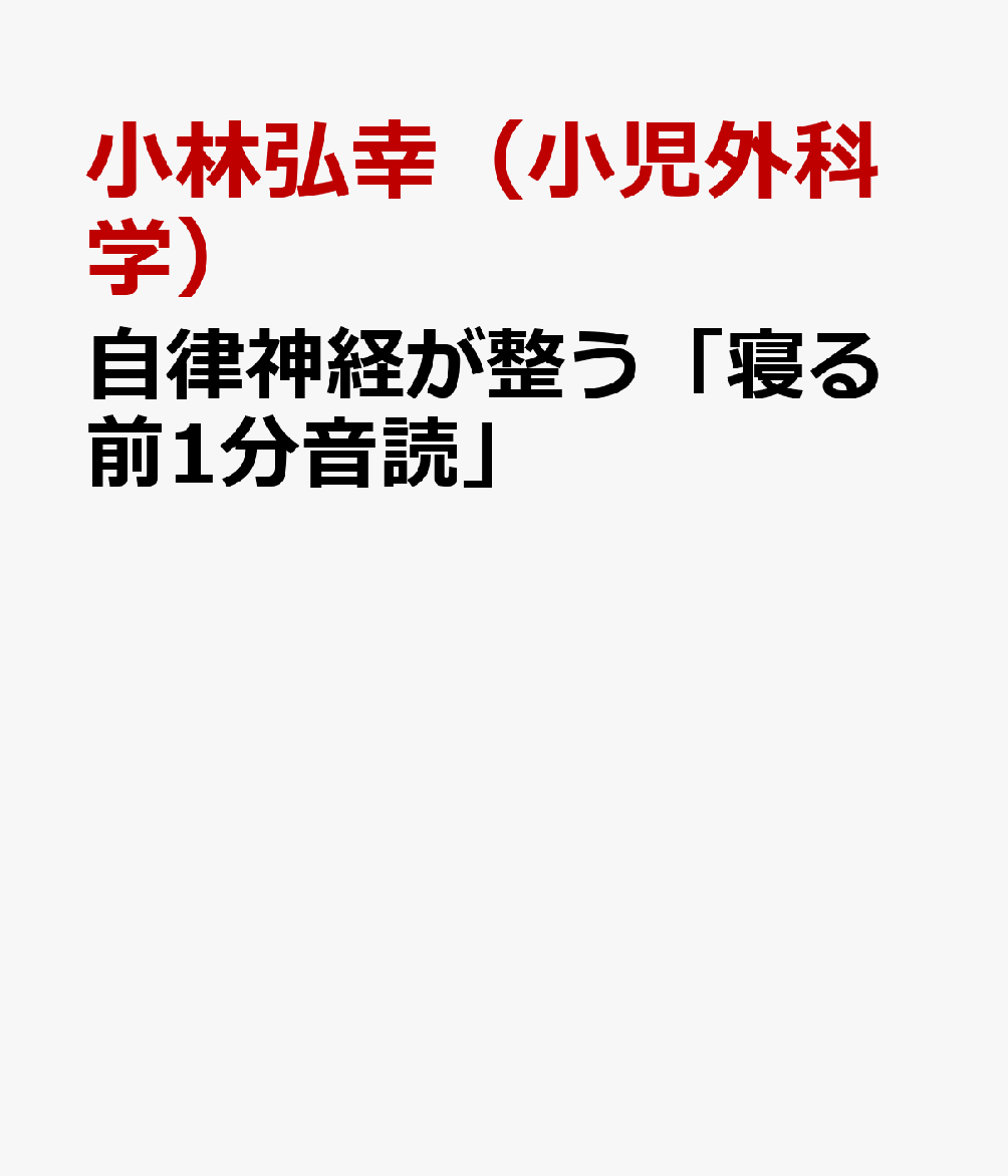 自律神経が整う「寝る前1分音読」