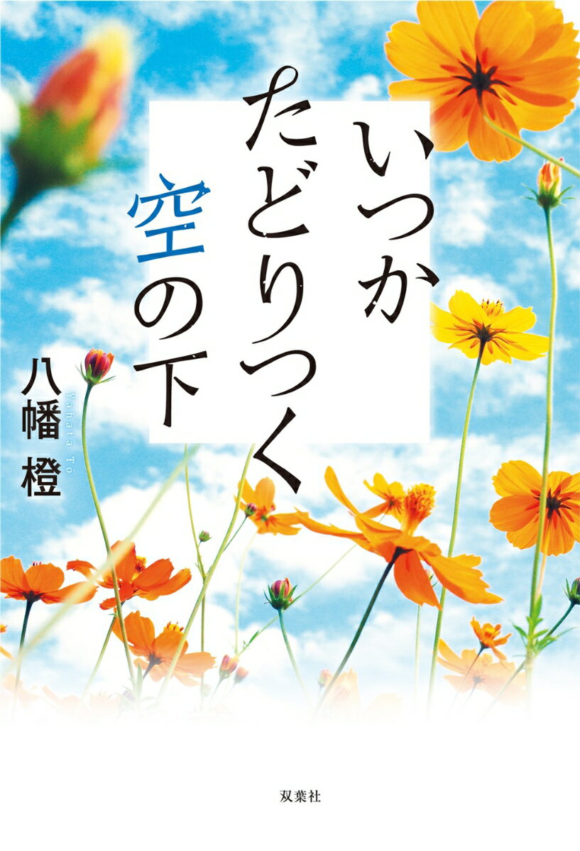 いつかたどりつく空の下 [ 八幡 橙 ]