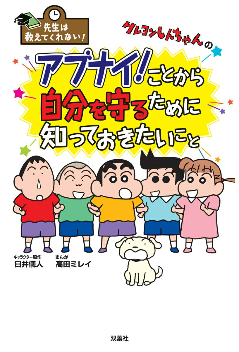 先生は教えてくれない！クレヨンしんちゃんのアブナイ！ことから自分を守るために知っておきたいこと