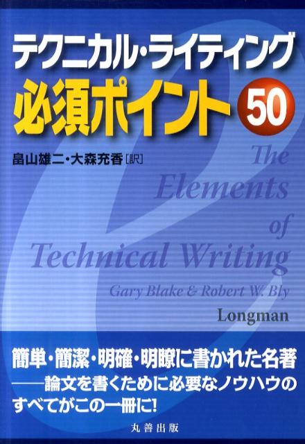 テクニカル・ライティング必須ポイント50