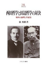 西田哲学と田辺哲学の対決 場所の論理と弁証法 （Minerva21世紀ライブラリー） 嶺秀樹