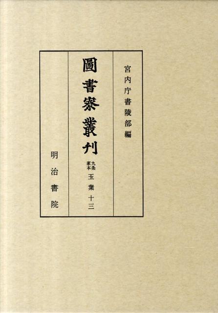 圖書寮叢刊（九条家本玉葉　13（自建久2年）