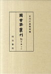 圖書寮叢刊（九条家本玉葉　13（自建久2年） [ 宮内庁書陵部 ]