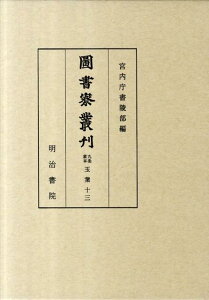 圖書寮叢刊（九条家本玉葉　13（自建久2年） [ 宮内庁書陵部 ]