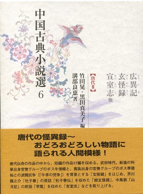 中国古典小説選（6）