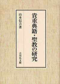 貴重典籍・聖教の研究