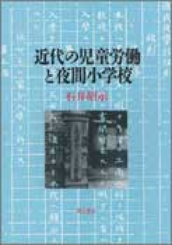 近代の児童労働と夜間小学校