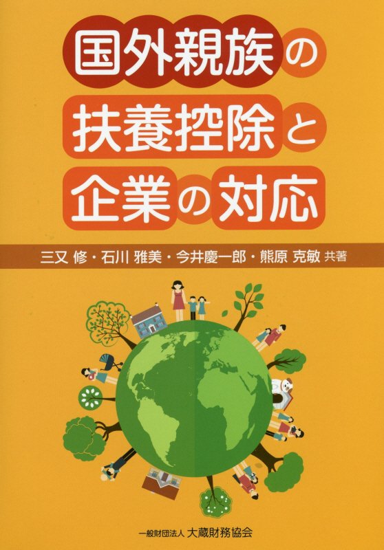 国外親族の扶養控除と企業の対応