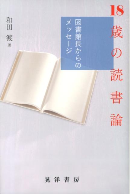 18歳の読書論 図書館長からのメッセージ [ 和田渡 ]