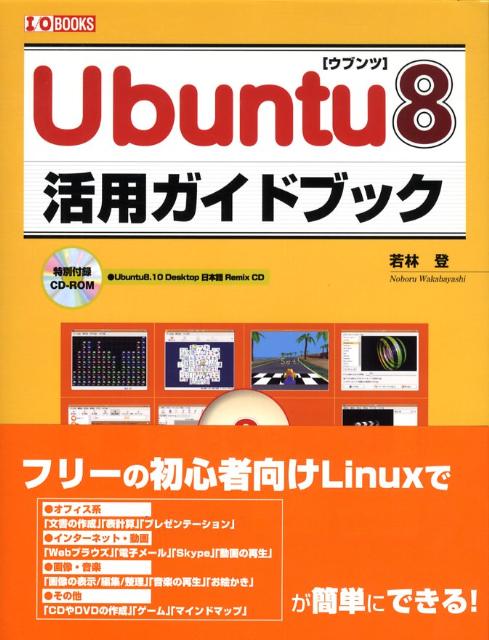 Ubuntu　8活用ガイドブック