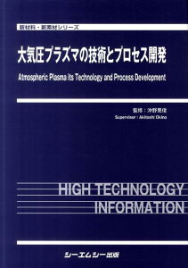 大気圧プラズマの技術とプロセス開発 （新材料・新素材シリーズ） [ 沖野晃俊 ]