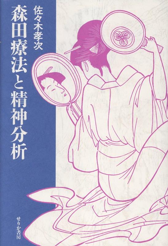 森田療法と精神分析