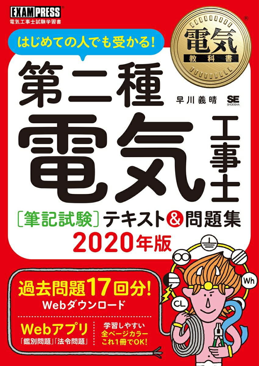 電気教科書 第二種電気工事士［筆記試験］はじめての人でも受かる！テキスト＆問題集 2020年版