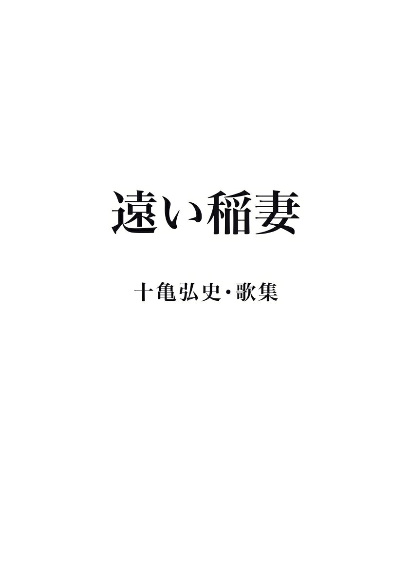・磨かれた手錠に遠い稲妻が映ったように見えた六月
・図書館のリサイクル棚にミャンマーの抵抗詩あり抱きて帰る
　獄中歌と出獄後の歌が半々くらいの歌集です。戦争反対の思いも伝わればと願っています。大野道夫先生から跋文をいただいています。