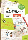 子どもの力を引き出す自主学習ノート（実践編） （ナツメ教育書ブックス） [ 伊垣尚人 ]