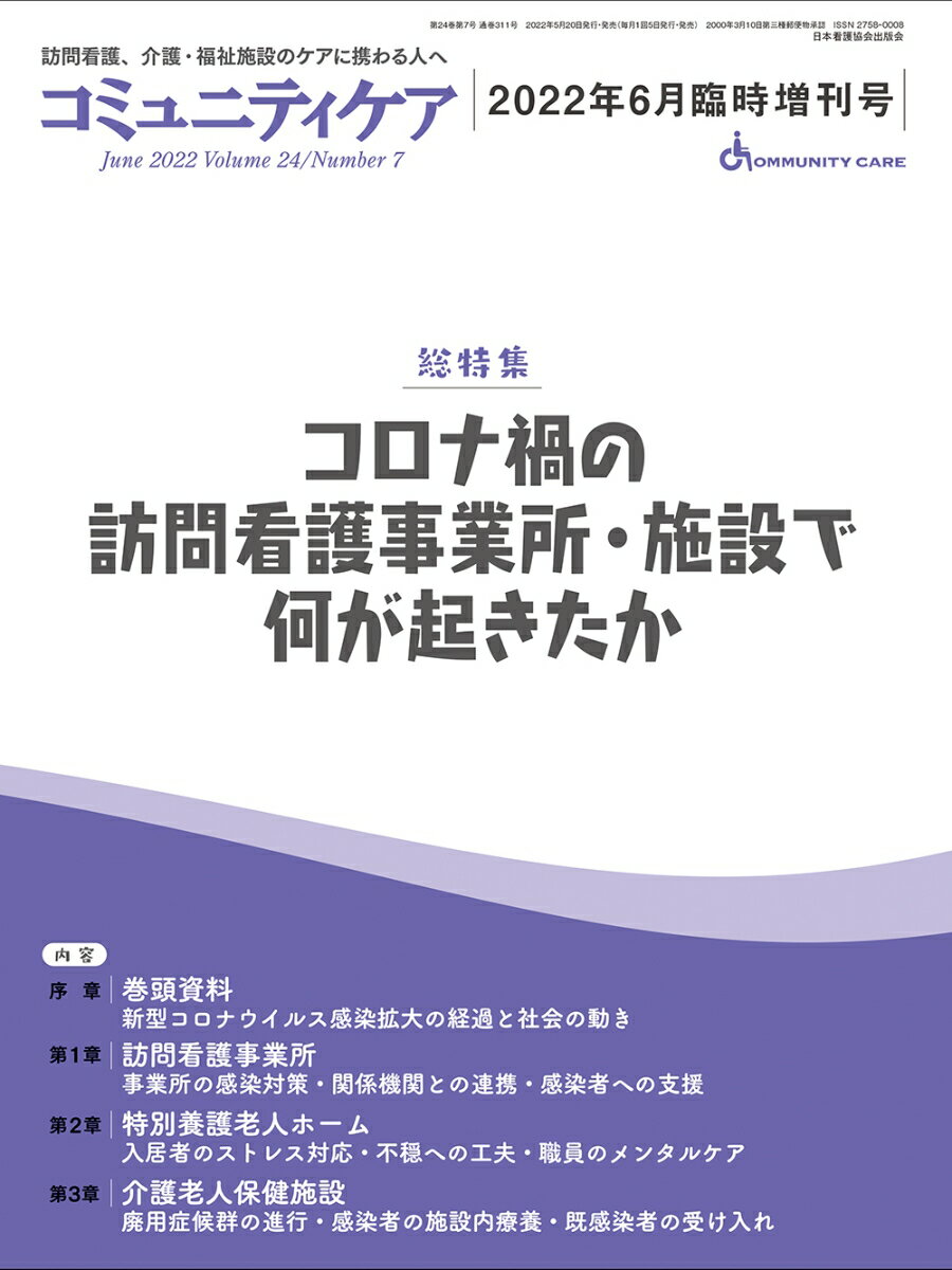 コミュニティケア［訪問看護、介護・福祉施設のケアに携わる人へ］2022年6月臨時増刊号