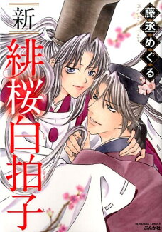 新緋桜白拍子(1)の表紙