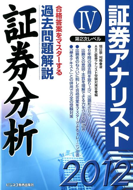 過去問解説証券分析（2012年用）