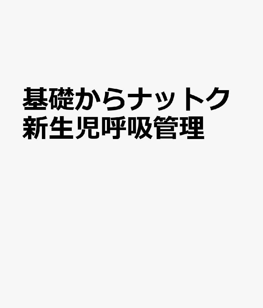基礎からナットク新生児呼吸管理 書影
