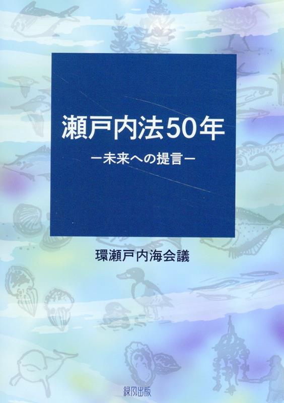 瀬戸内法50年