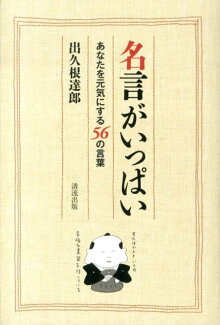 名言がいっぱい あなたを元気にする56の言葉の表紙