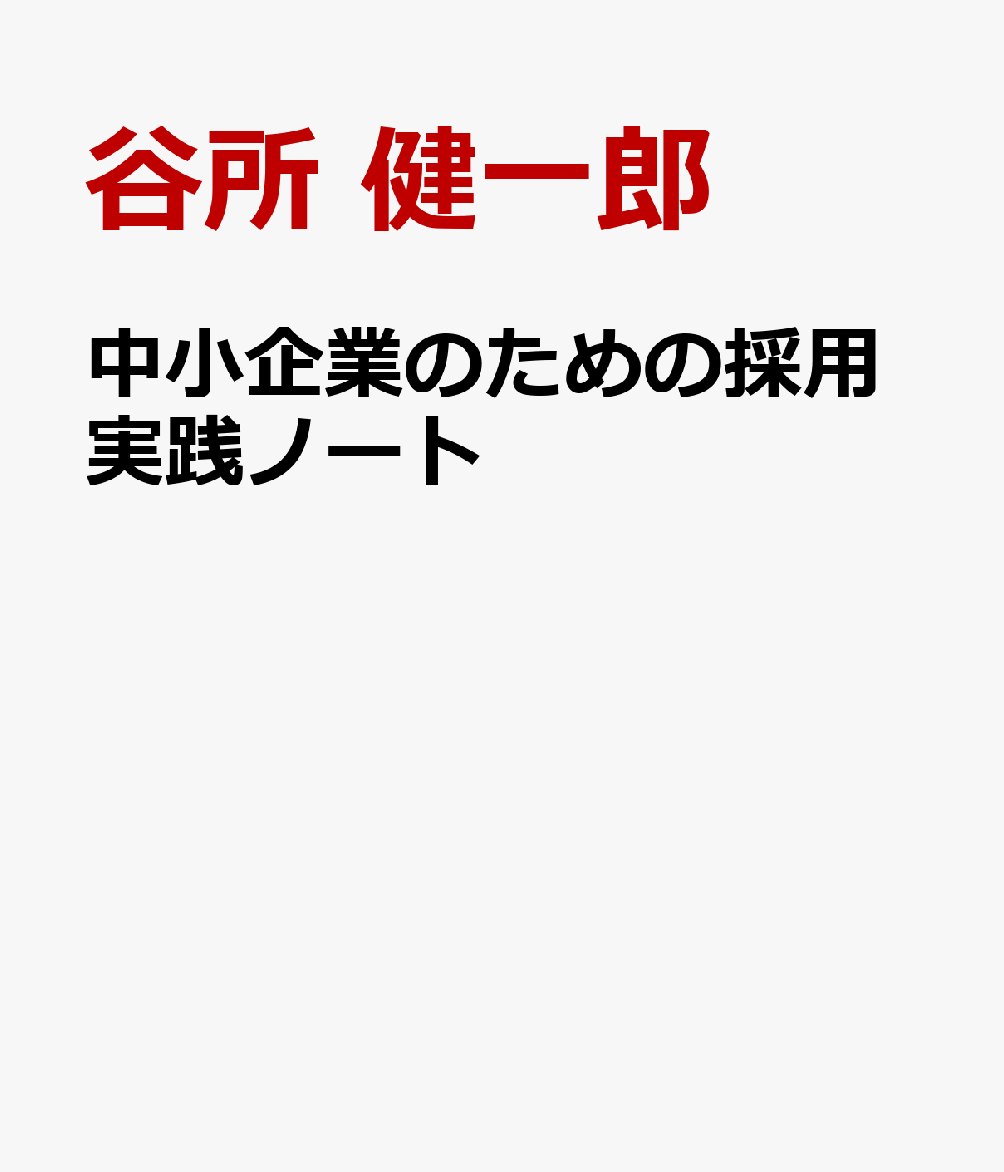 中小企業のための採用実践ノート