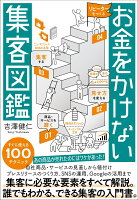 お金をかけない集客図鑑