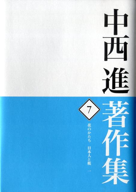 中西進著作集　7