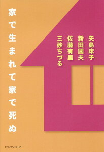 家で生まれて家で死ぬ